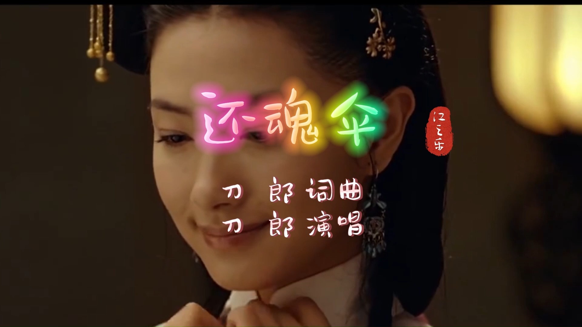 半音阶口琴 还魂伞 刀郎 ba