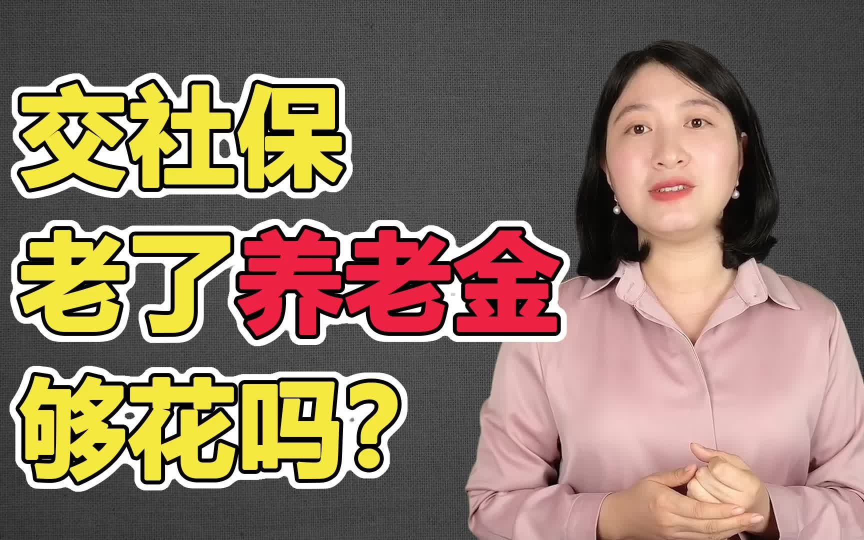 我们年轻时交社保,老了养老金够花吗?社保和保险科普哔哩哔哩bilibili