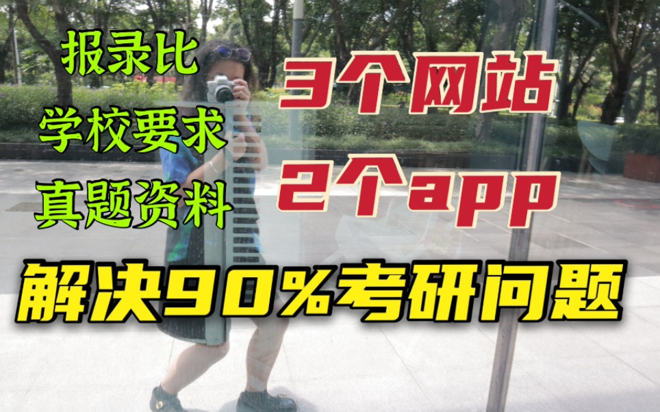 这些网站能解决90%考研问题!大专同等学力考研通用!还有免fei资料拿!哔哩哔哩bilibili