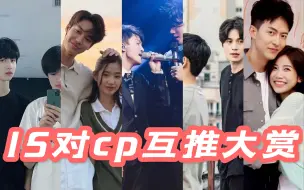 【陪你一起嗑cp】15对cp 互推大赏（上）