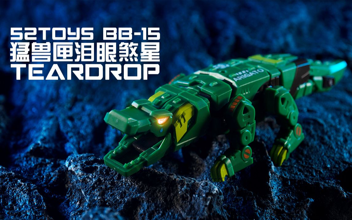 [图]【阿伦模玩】52TOYS年末压轴猛兽匣 BB15泪眼煞星 这可是一条大~鳄鱼