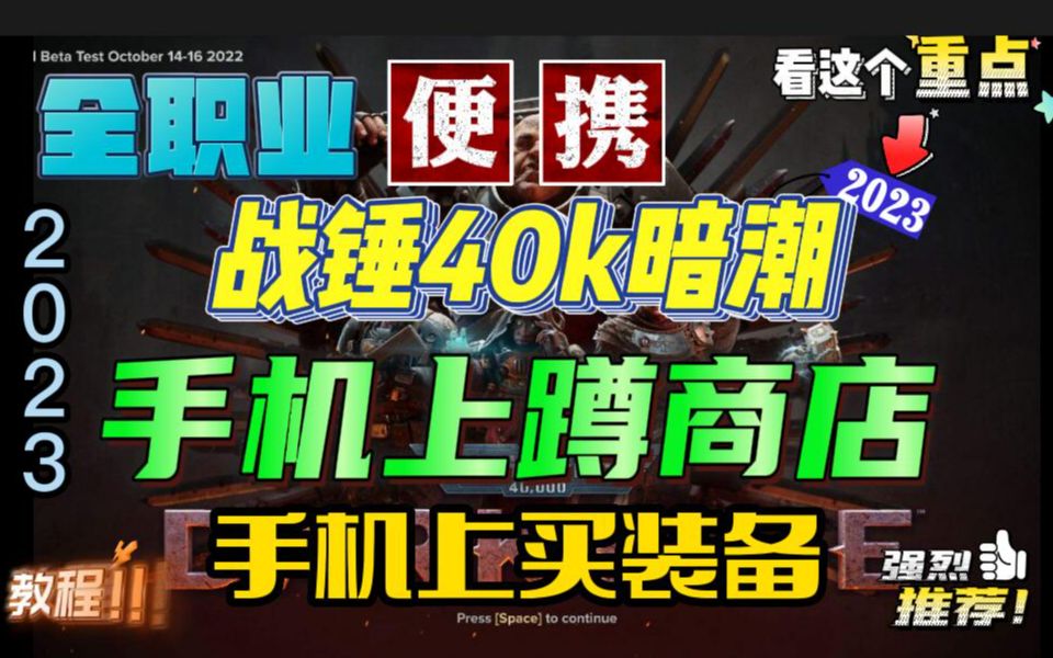 [图]【战锤40k暗潮】在手机上蹲商店-买武器教程！方便实用（全职业通用/商店武器/词条祝福评级/教程攻略）