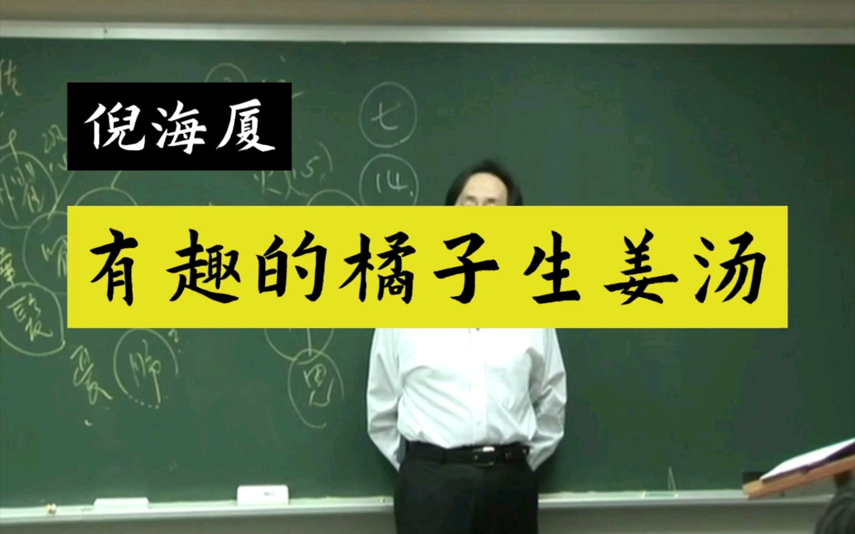 倪海厦 有趣的橘子&生姜汤.像听故事一样学知识哔哩哔哩bilibili