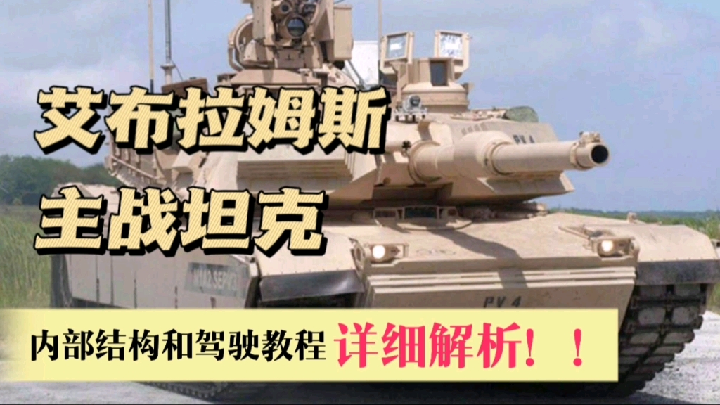 M1A2坦克内部构造和驾驶教学哔哩哔哩bilibili