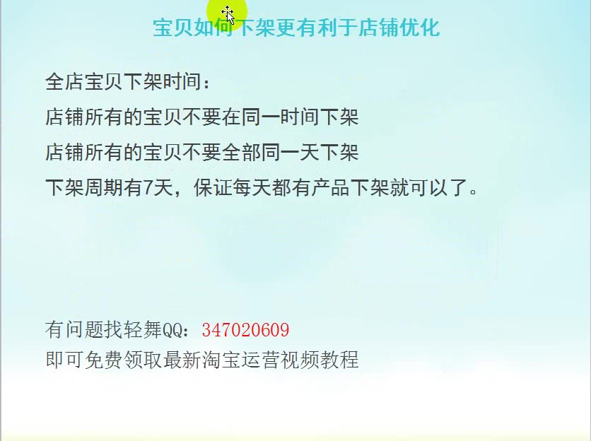 淘宝开店宝贝如何下架更有利于店铺优化?哔哩哔哩bilibili