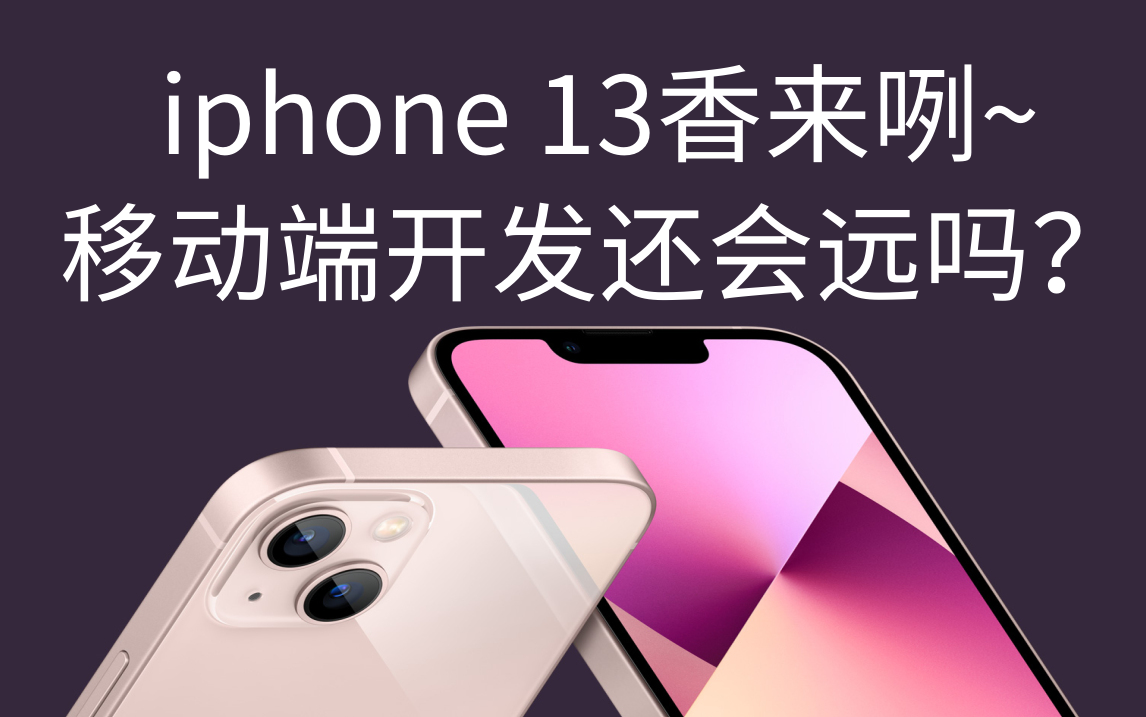 从iPhone13到移动端开发技术,你想了解的都在这哔哩哔哩bilibili