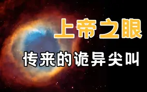 Download Video: 【胆小慎入】恒星毁灭的诡异尖叫