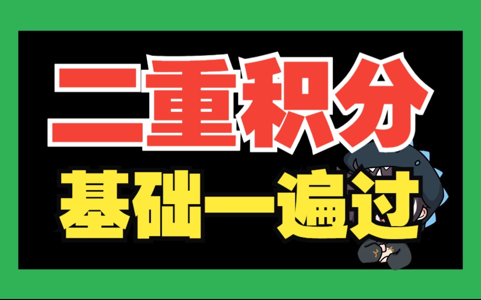 [图]「二重积分」保姆级教程！8道题搞定！干货密集，不看后悔 |高数下