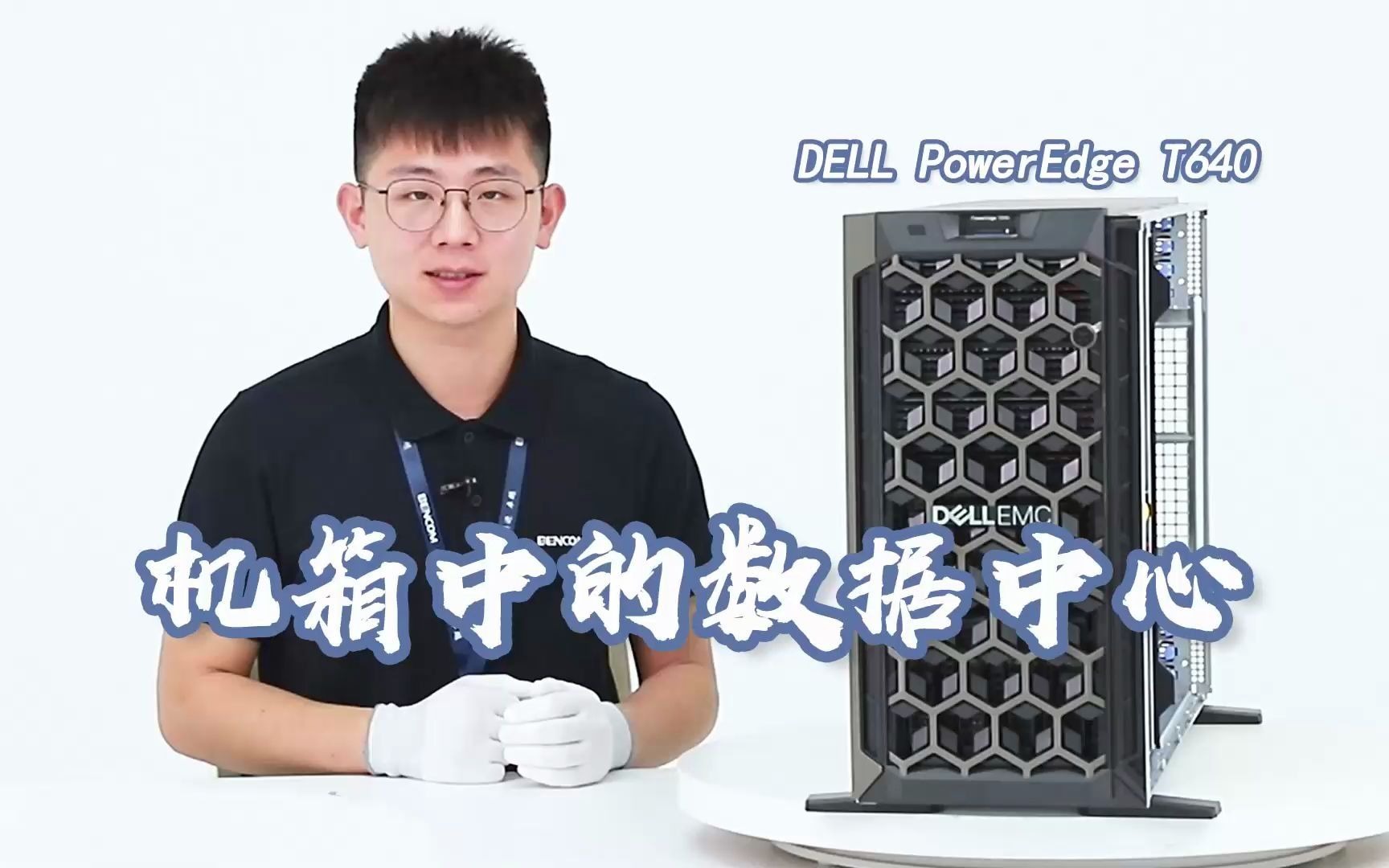 机箱中的数据中心,戴尔塔式服务器 PowerEdge T640开箱评测