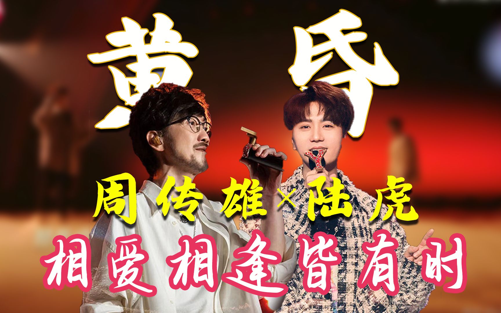 [图]我们的歌《黄昏》音乐剧演员reaction，经典重现，再听时已是剧中人