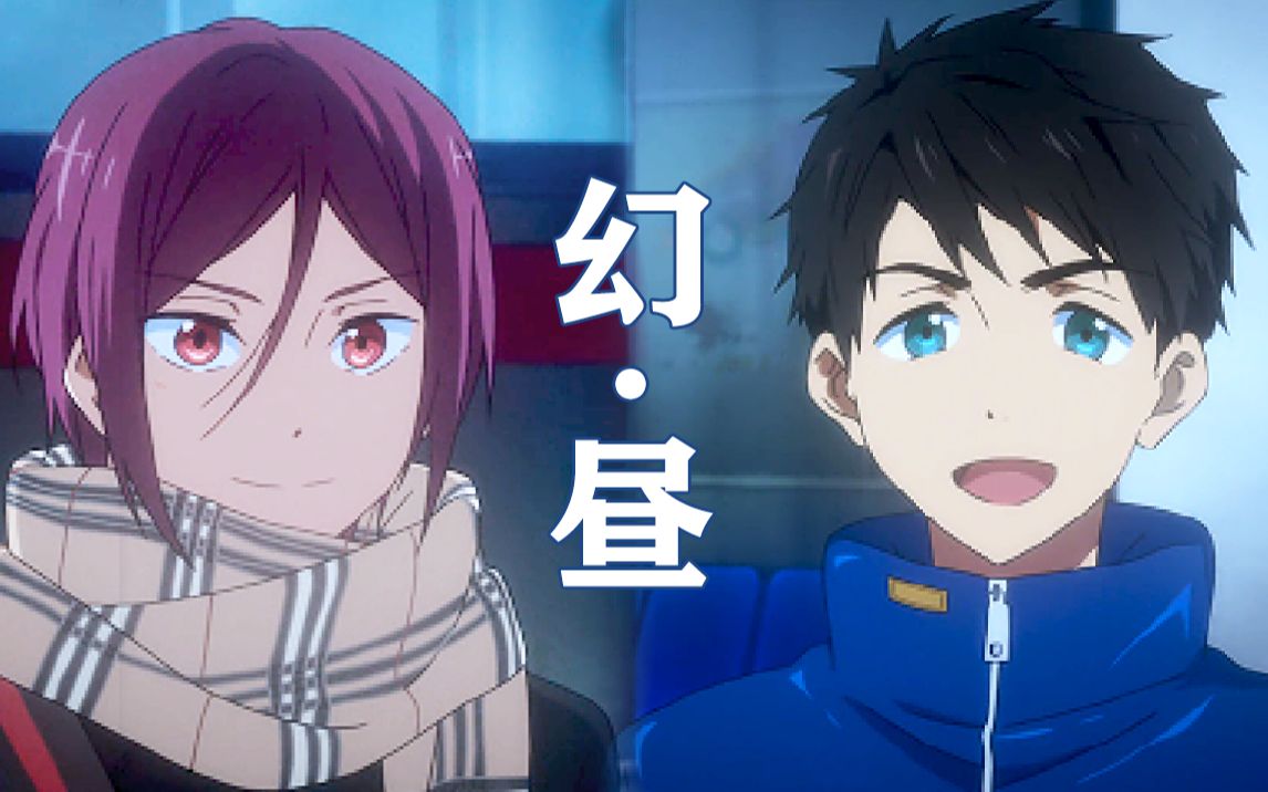 【幻昼 | free 宗凛/山崎宗介x松冈凛】我想和你在一起