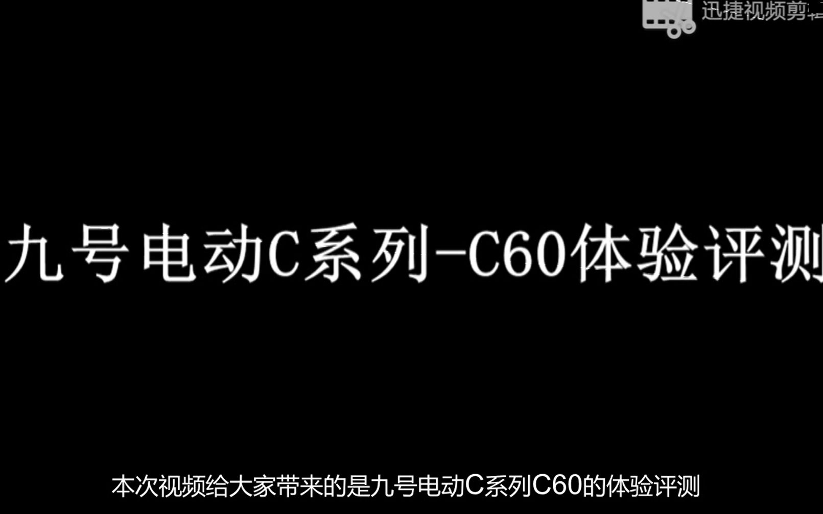 九号电动C系列C60评测及购买建议哔哩哔哩bilibili