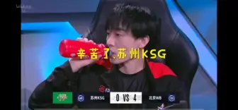 Descargar video: 已经很棒了KSG，我们挑战者杯见