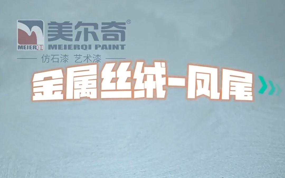 美尔奇艺术漆金属丝绒(凤尾)美尔奇艺术漆金属丝绒(凤尾),记得常用微笑的漆、开心的艺术来装修你的生活,快乐地过好每一天哔哩哔哩bilibili