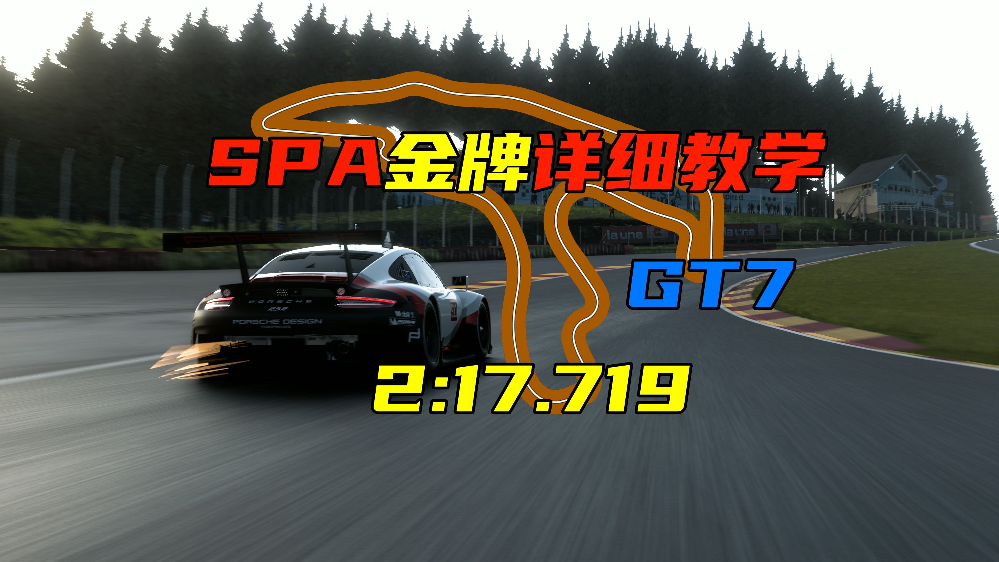 【GT7】赛道体验spa赛道金牌详细教学2:17.719哔哩哔哩bilibili