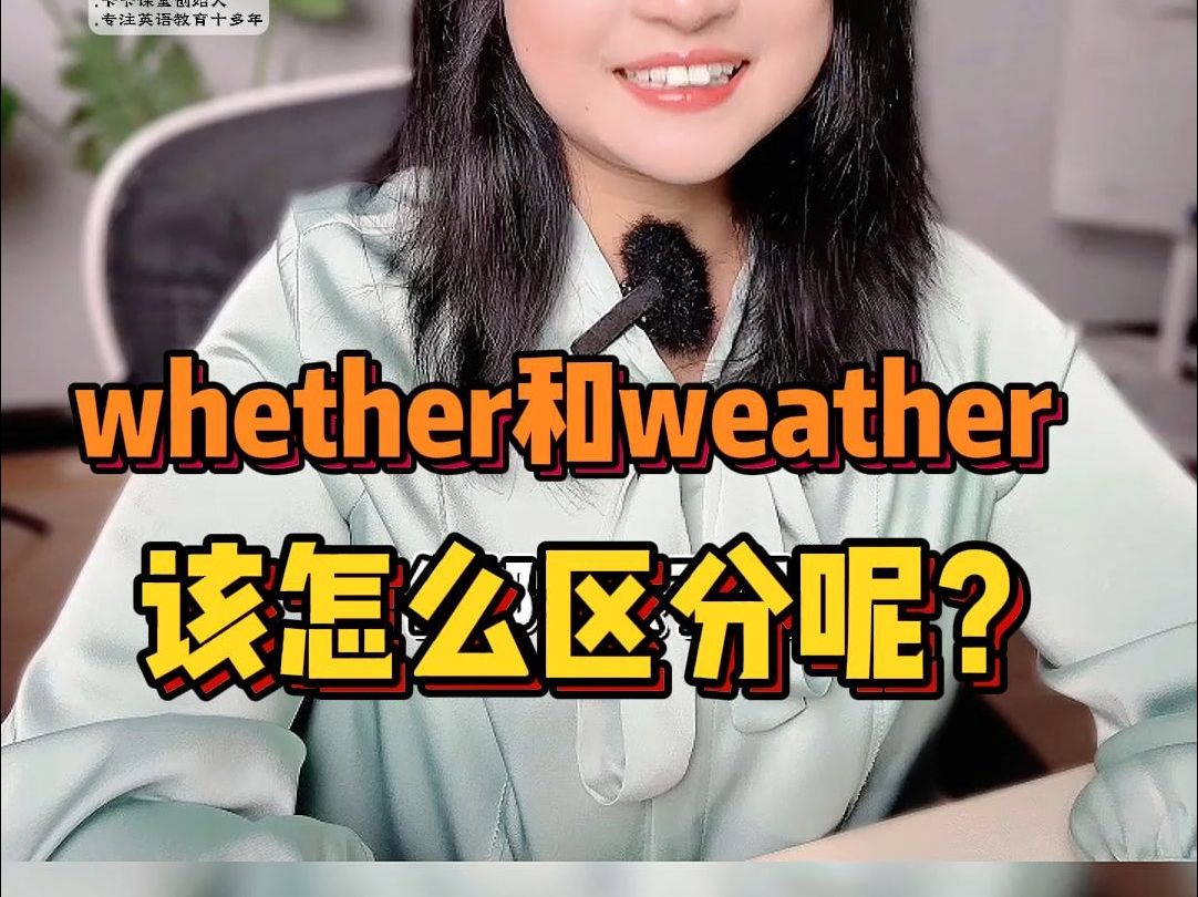 Whether和weather怎么区分哔哩哔哩bilibili