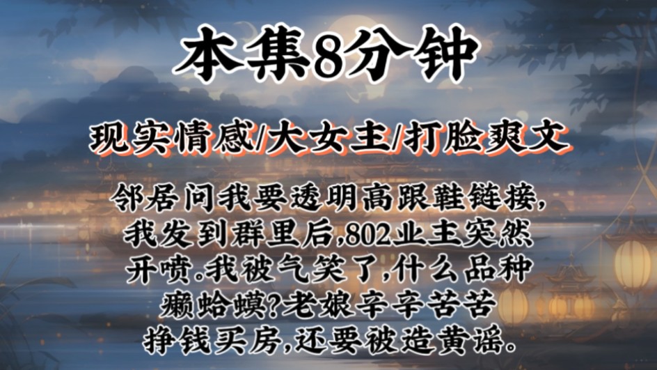 【打脸爽文】邻居问我要透明高跟鞋链接,我发到群里后,802业主突然开喷.我被气笑了,什么品种癞蛤蟆?老娘辛辛苦苦挣钱买房,还要被造黄谣.哔哩...