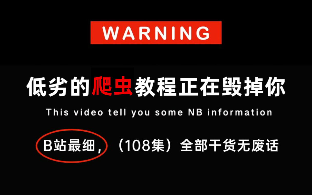 【全站最全】Python进阶教程,大厂爬虫实战案例,坚持学完,让你少走99%弯路!(存下吧,全程通俗易懂,学完直接面试上岗!!)哔哩哔哩bilibili