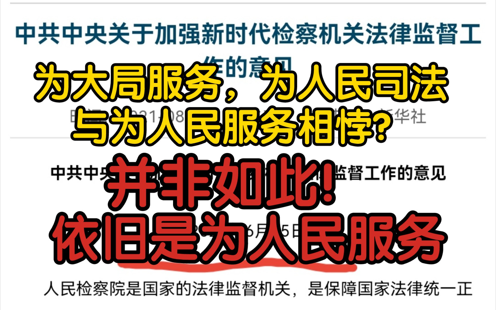 【反节奏】“为大局服务,为人民司法”与“为人民服务”相悖?并非如此!依旧是为人民服务哔哩哔哩bilibili