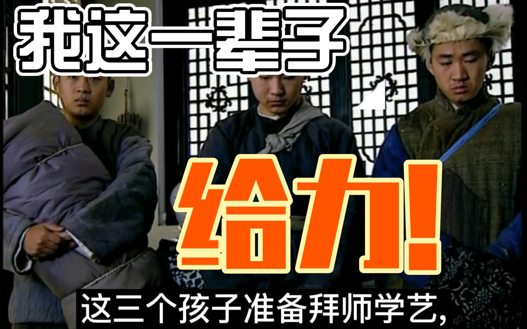 [图]【我这一辈子】【吃瓜看剧】老舍原著改编！经典电视剧解说！第一期！南城三虎。拜师学艺！