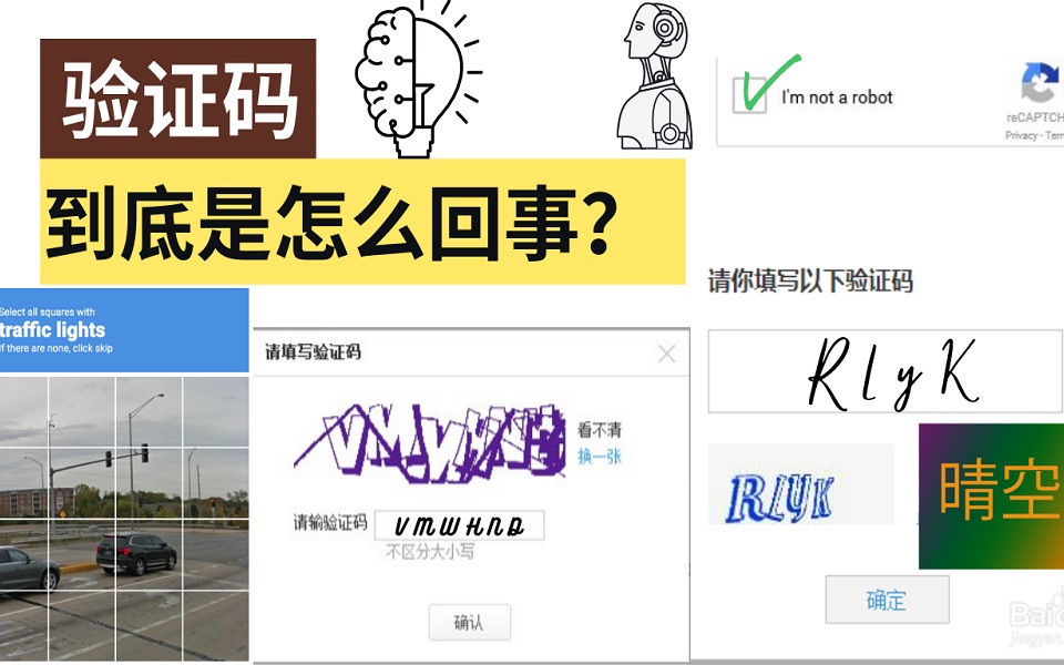 验证码到底是怎么回事?哔哩哔哩bilibili