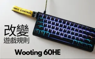 Download Video: 2022年功能最強的競技用鍵盤 Wooting 60HE 長期使用心得分享