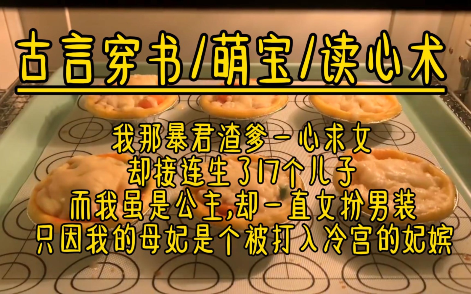 [图]【已完结/爽文】我那暴君渣爹一心求女，却接连生了17个儿子，而我虽是公主，却一直女扮男装