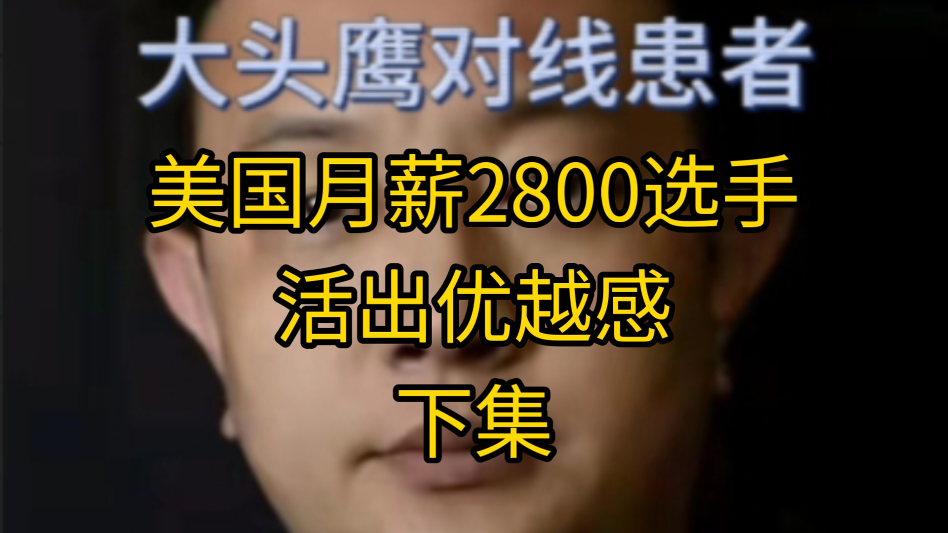 美国月薪2800选手活出优越感(下集)哔哩哔哩bilibili