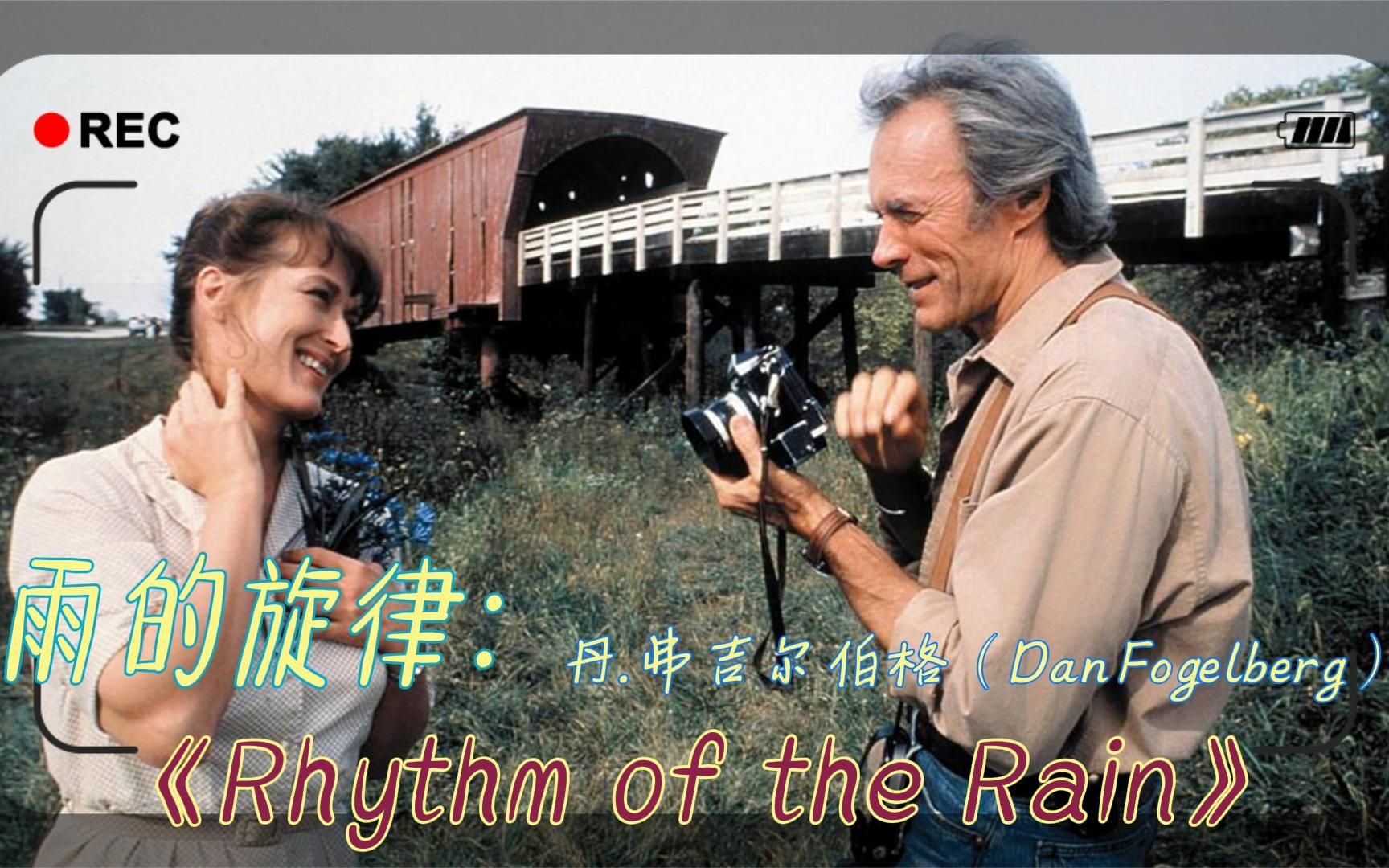 [图]一生必听的欧美经典歌曲《Rhythm of the Rain》旋律优美动听。