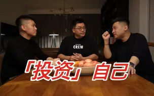 下载视频: “如何”正确投资自己？实操落地版!!!