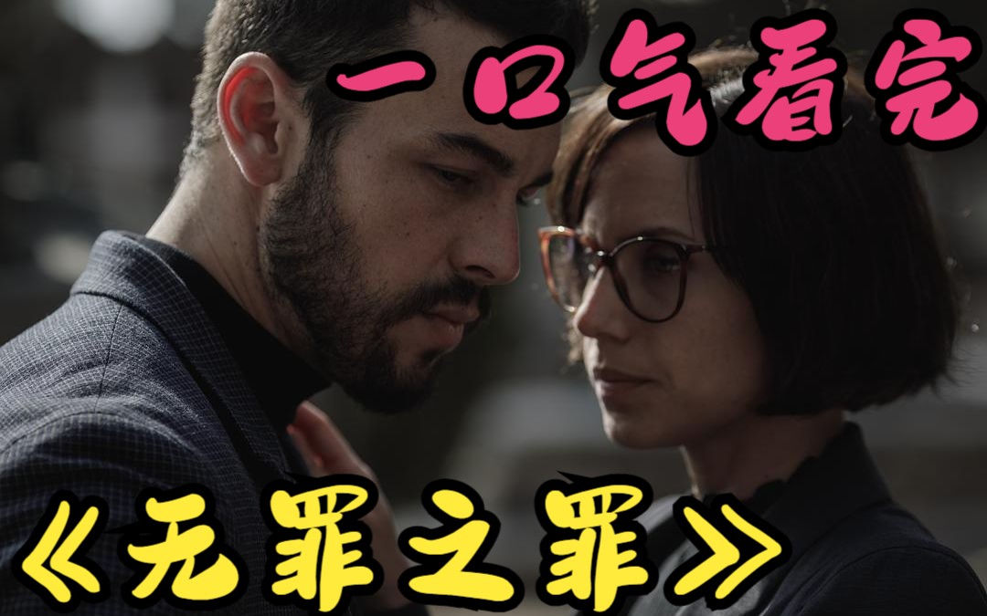 一口气看完《无罪之罪》杀人犯开始新生活,妻子发来的一视频,他陷入一