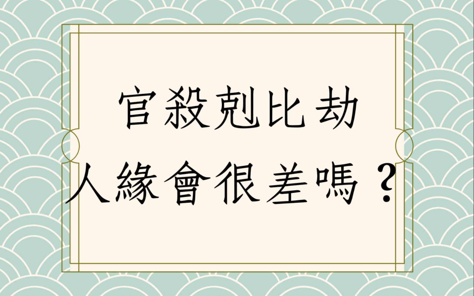 [图]《蔡添逸八字实例1376堂》官杀剋比劫人缘会很差吗?