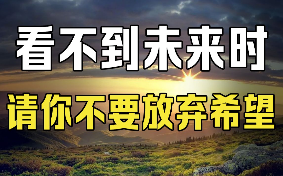 当你看不见未来的时候,请不要放弃希望!