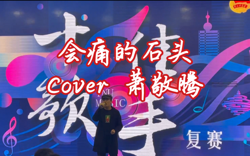 [图]2021云大十佳歌手复赛《会痛的石头》Cover萧敬腾