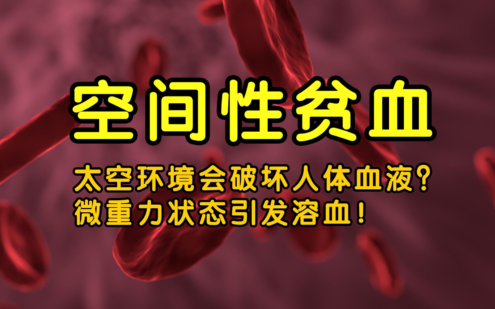 太空环境会破坏人体血液?微重力状态引发溶血!哔哩哔哩bilibili