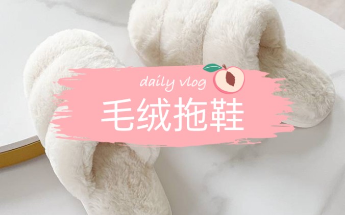 匠品店好物 —— 毛绒拖鞋哔哩哔哩bilibili