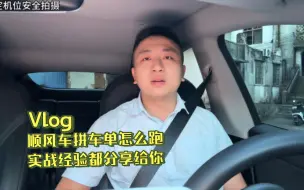 Tải video: 顺风车拼车单怎么跑？我把实战经验都分享给你，新手请看完此视频