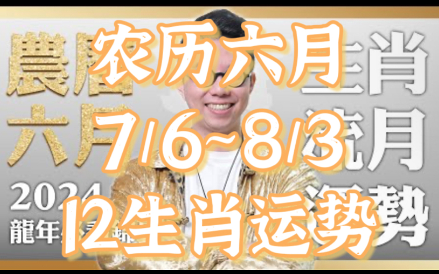 2024农历六月(7/6~8/3)【十二生肖运势】命理大师简少年哔哩哔哩bilibili