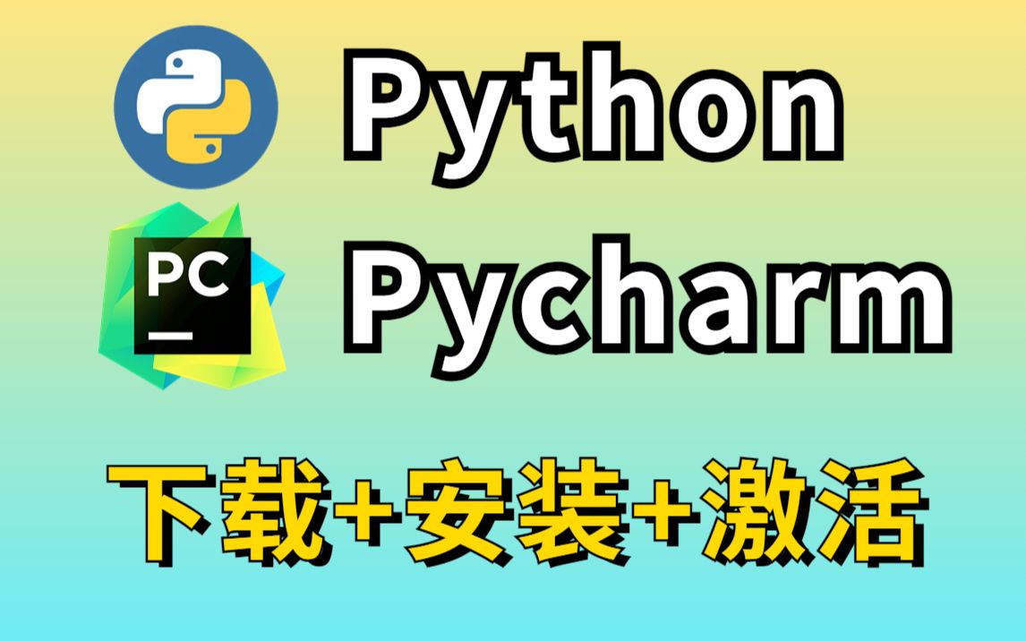 【2023最新】一分钟教会你安装python pycharm,一键激活,永久使用,pyt