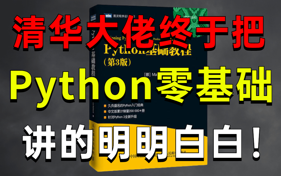 [图]首次发布！清华大佬终于把Python语言基础与应用讲明白了，Python教程，现分享给大家！