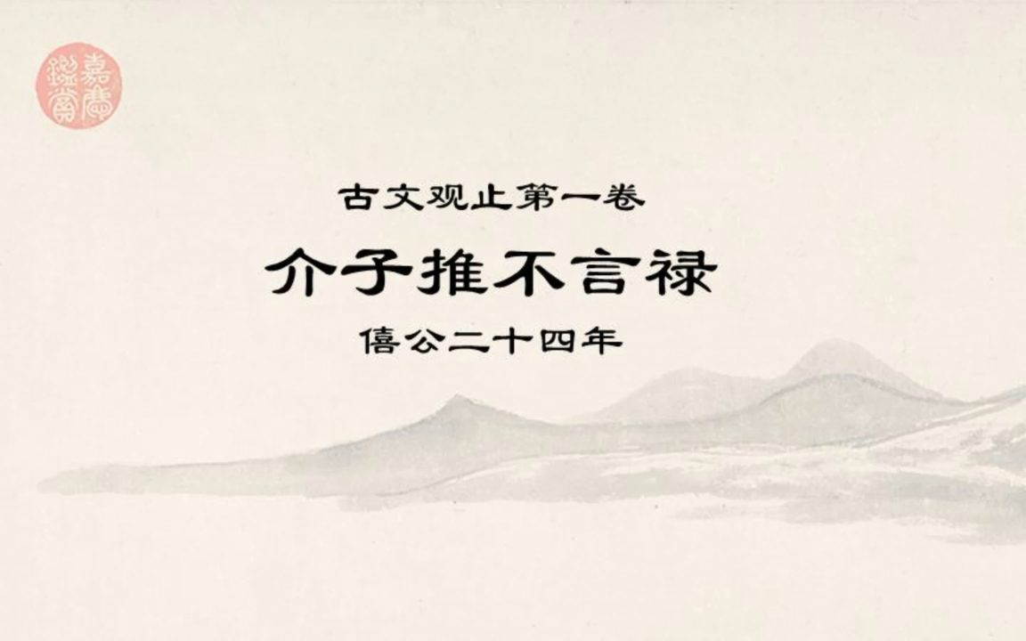 [图]古文观止精读0115介之推不言禄·悲哉，足下！