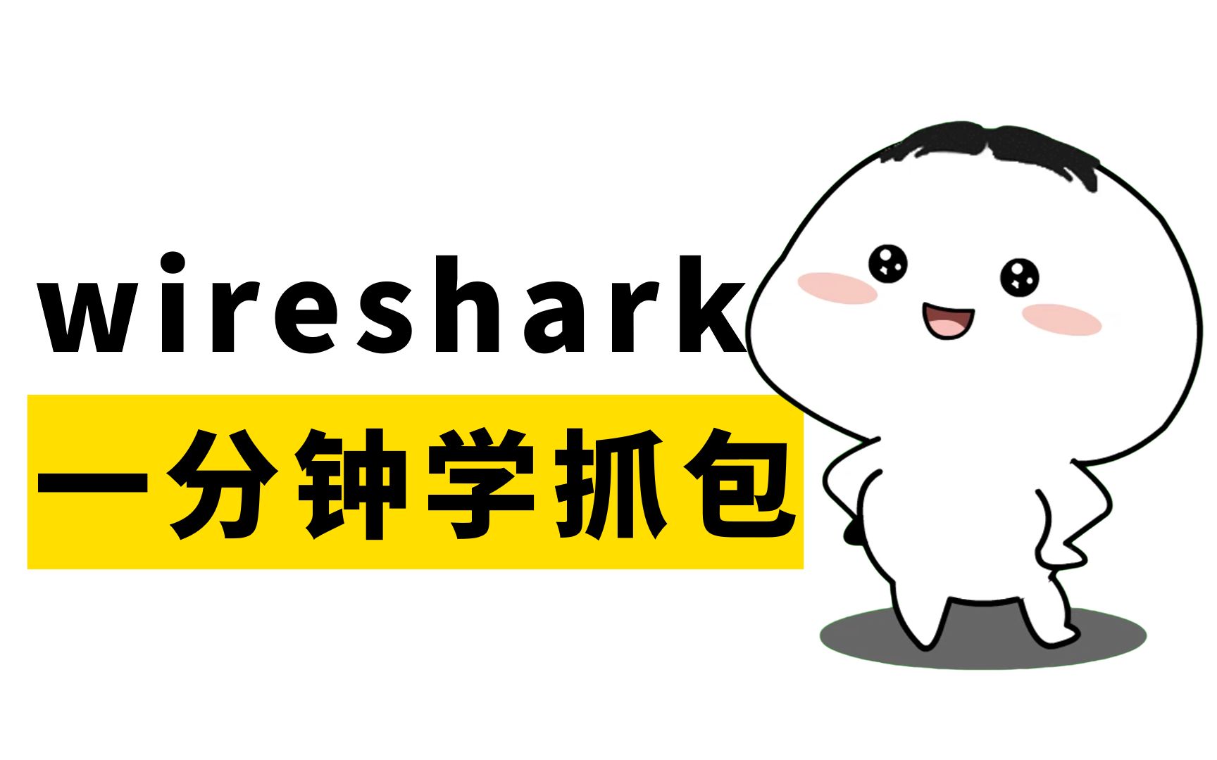 一分钟学会wireshark抓包,网络工程师手把手教学,建议收藏!哔哩哔哩bilibili