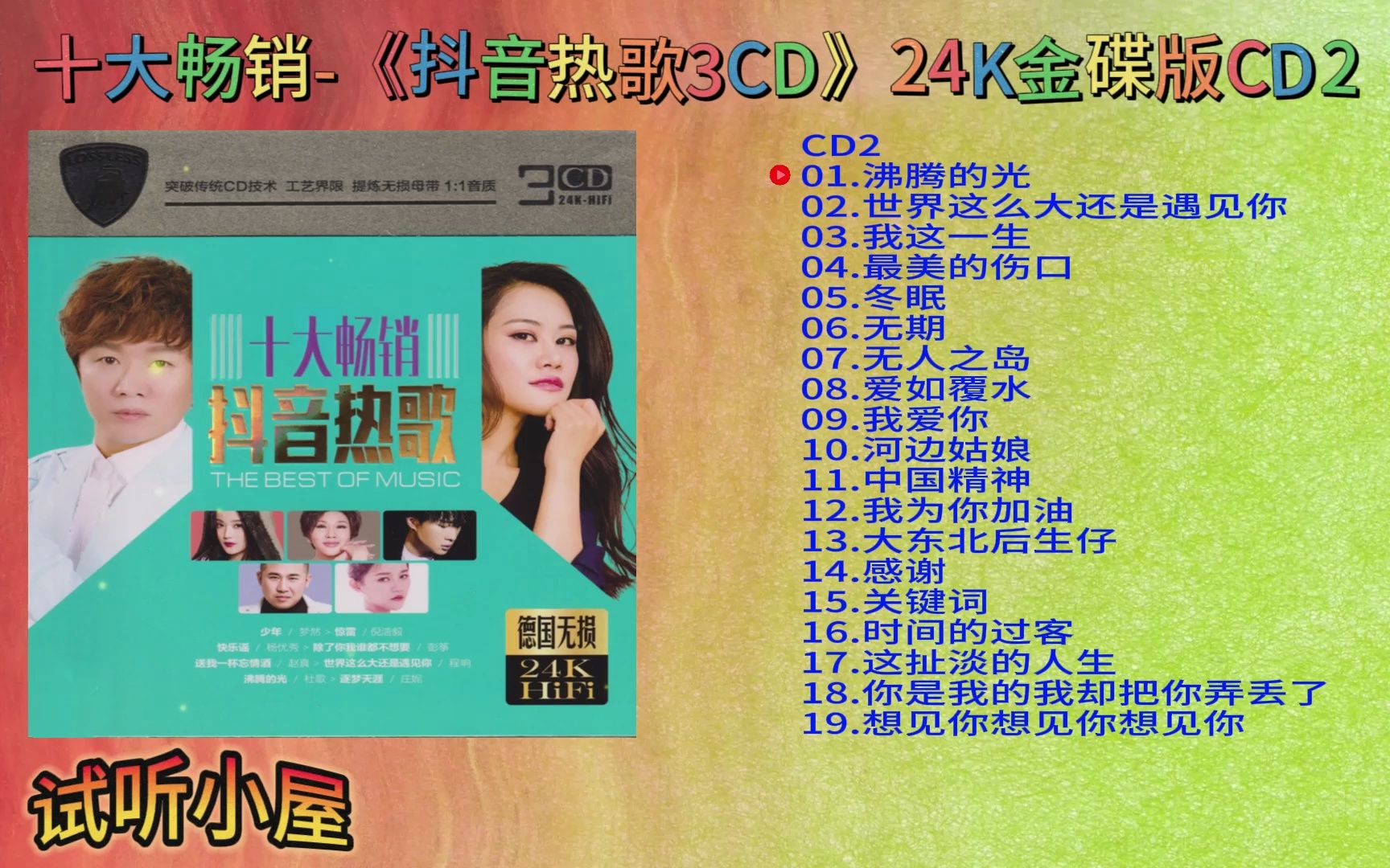 [图]十大畅销-《抖音热歌3CD》24K金碟CD2