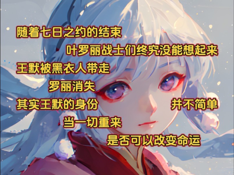 [图]《夜星芊默》3随着七日之约的结束,叶罗丽战士们终究没能想起来，王默被黑衣人带走，罗丽消失，其实王默的身份并不简单，当一切重来，是否可以改变命运。