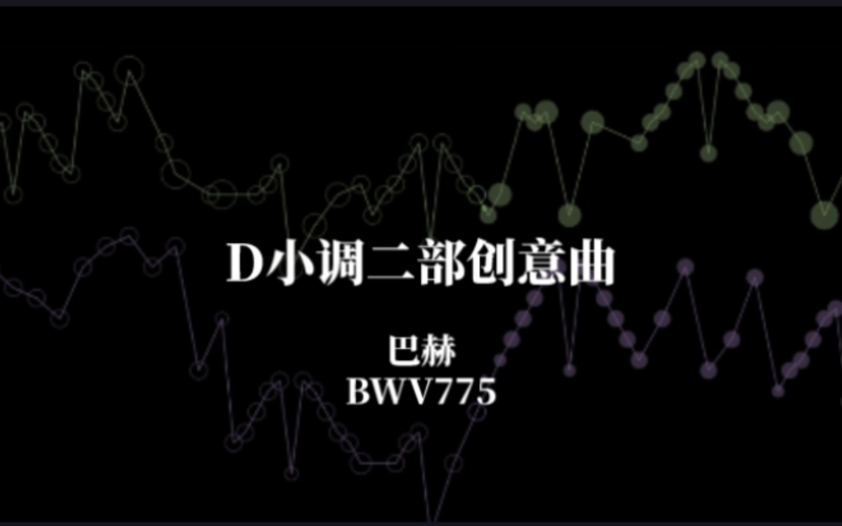 巴赫二部創意曲〗d小調 bwv775