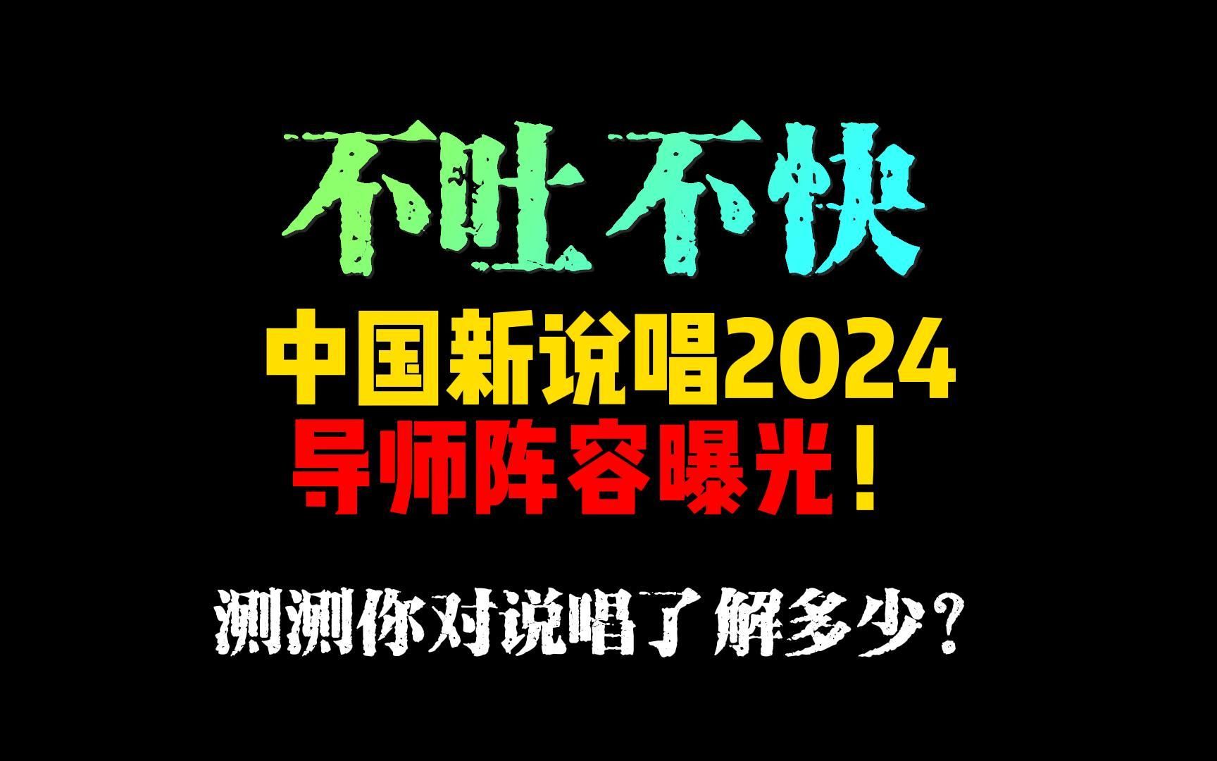 [图]中国新说唱2024导师阵容曝光！多位明星导师加盟！测测你对说唱