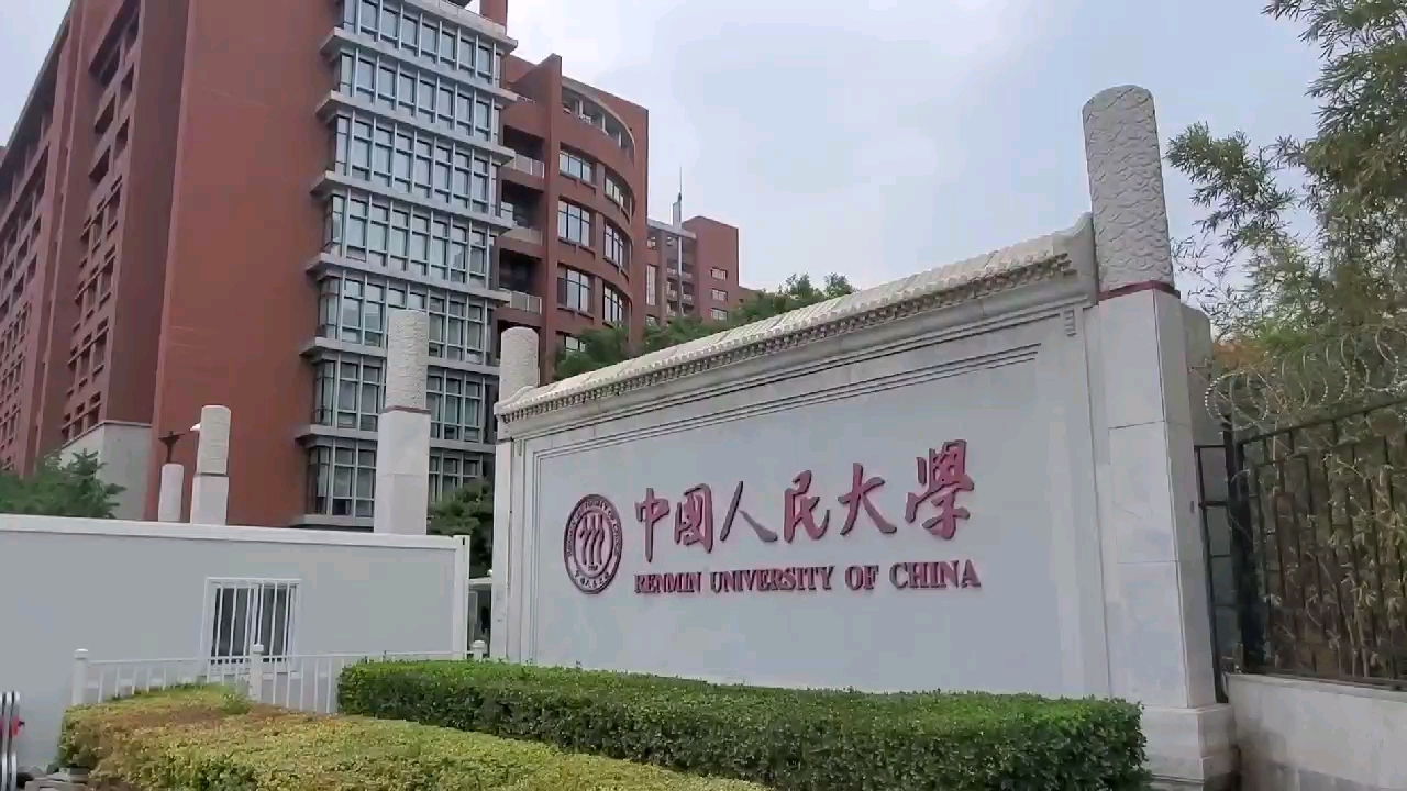 中国人民大学,“985”“211”双一流高校,顶级学府,学校太棒了哔哩哔哩bilibili