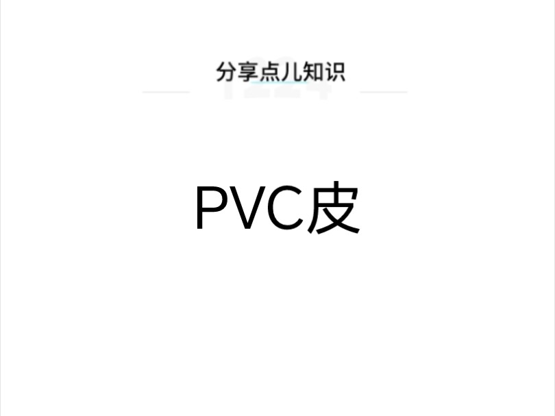 什么是pvc皮?哔哩哔哩bilibili