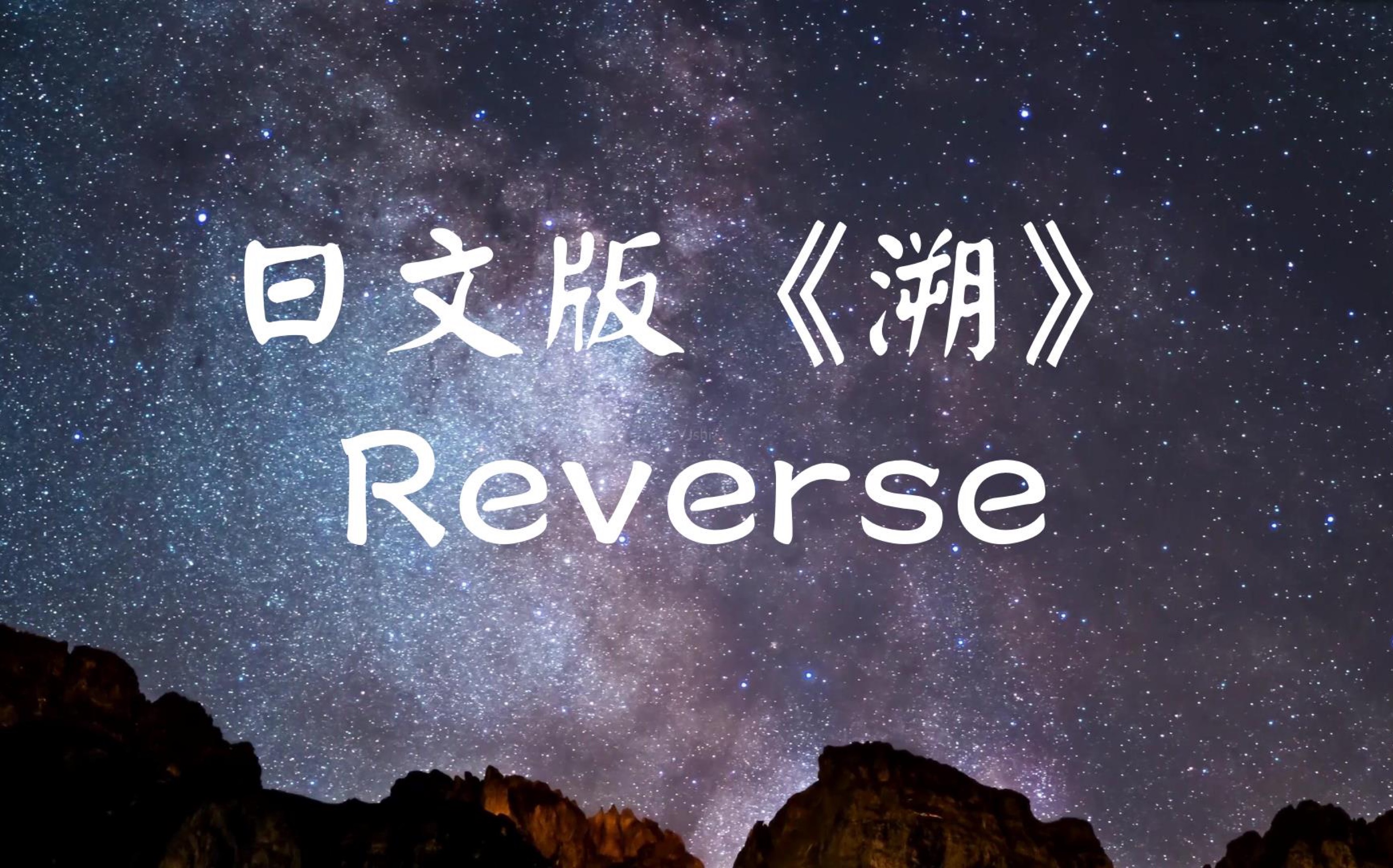 [图]日语版《溯》Reverse～超强星空感！超甜填词w