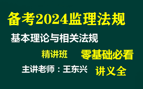 [图]【监理概论】备考2024监理工程概论法规精讲班-王东兴（讲义有）名师推荐